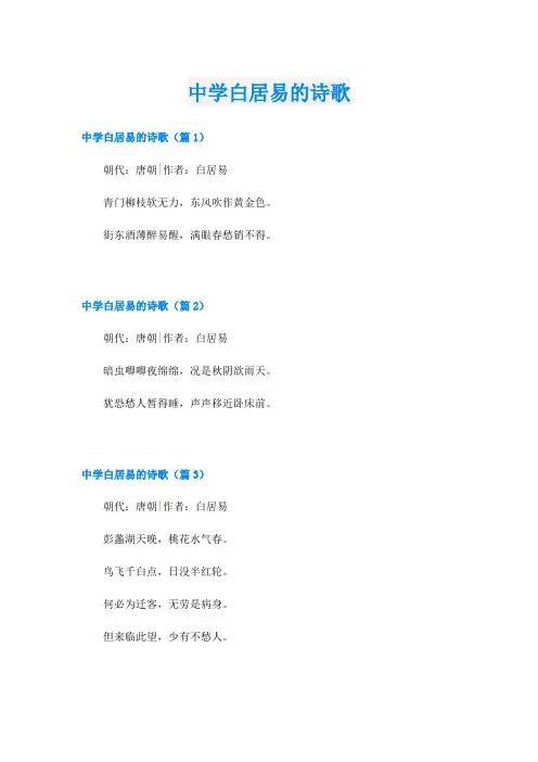 中学白居易的诗歌