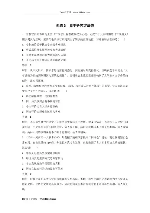 2019高考历史总复习增分优选练：题型分类练训练3史学研究方法类