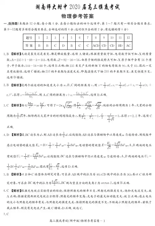 湖南师大附中2020届高三摸底考试物理答案