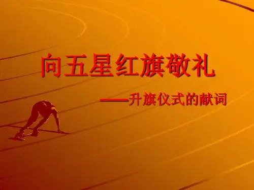 鄂教版五年级上册7、向五星红旗敬礼