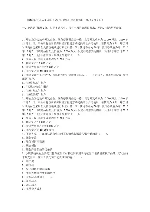 2015年会计从业资格《会计电算化》及答案每日一练(5月9日)