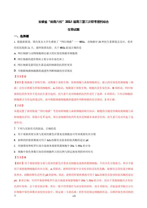 2018届安徽省“皖南八校”高三第三次联考理科综合生物试题(解析版)