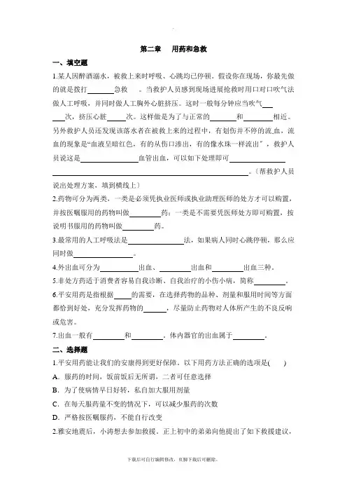 人教版生物八年级下册8.2《用药与急救》同步练习