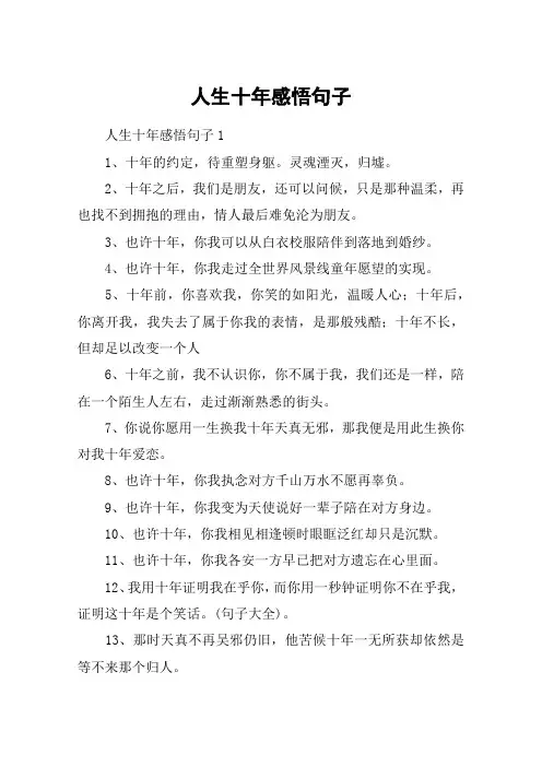 人生十年感悟句子