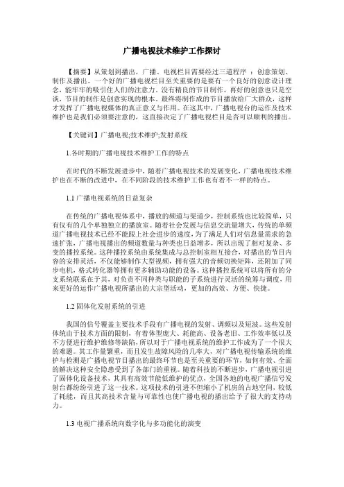 广播电视技术维护工作探讨
