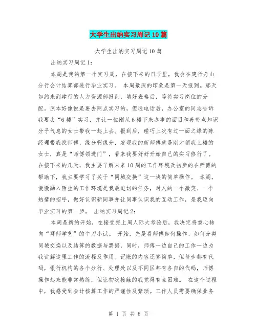 大学生出纳实习周记10篇(最新篇)