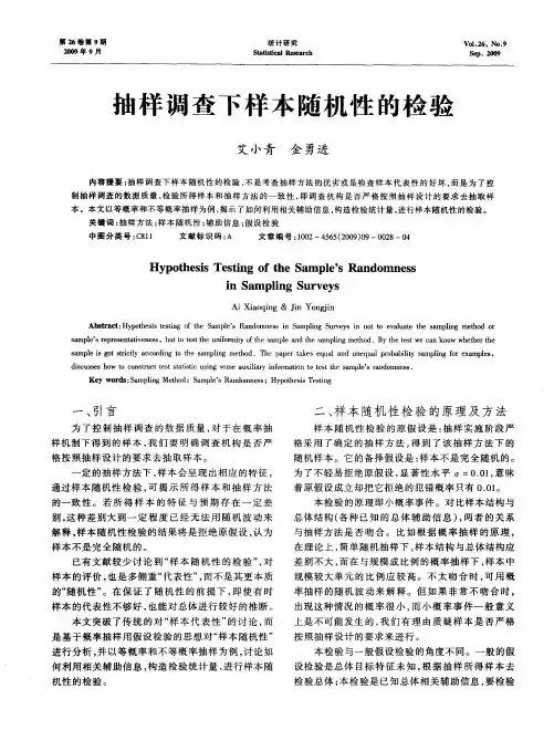 抽样调查下样本随机性的检验