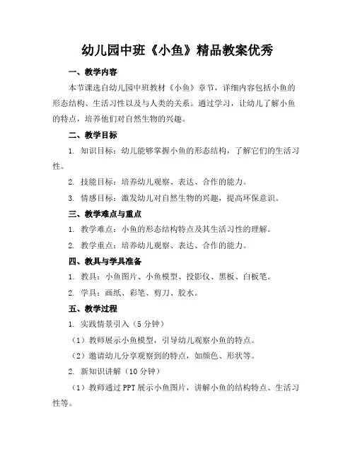 幼儿园中班《小鱼》精品教案优秀