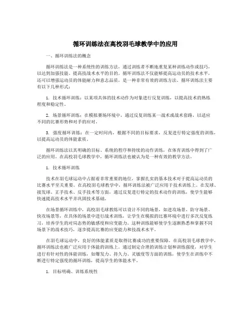 循环训练法在高校羽毛球教学中的应用