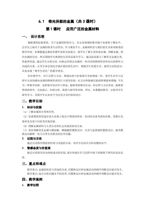 沪教版九年级下册初中化学《6.常用的金属和盐 6.1奇光异彩的金属 应用广泛的金属材料》_4