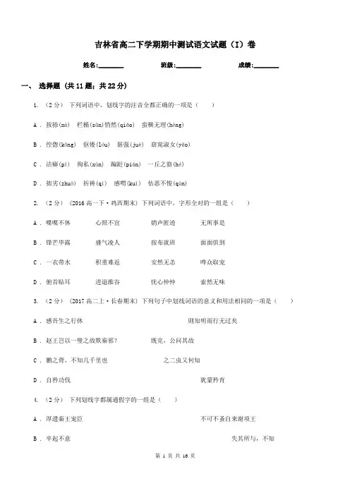 吉林省高二下学期期中测试语文试题(I)卷