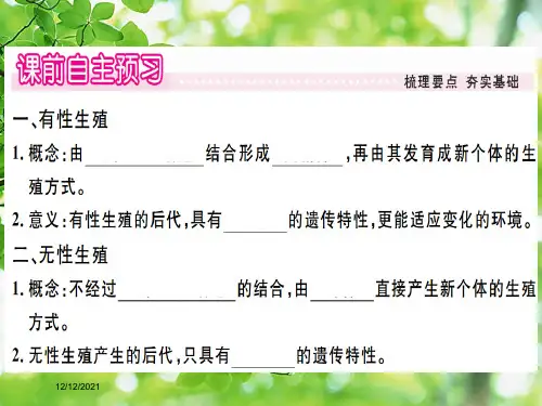 八年级.生物下册 第七单元 第一章 第一节 植物的生殖习题课件下册生物课件