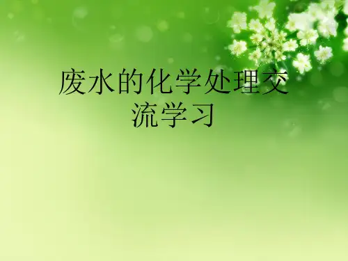 废水的化学处理交流学习优秀课件