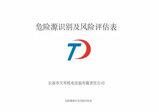 机电安装工程危险源识别评价清单1分析
