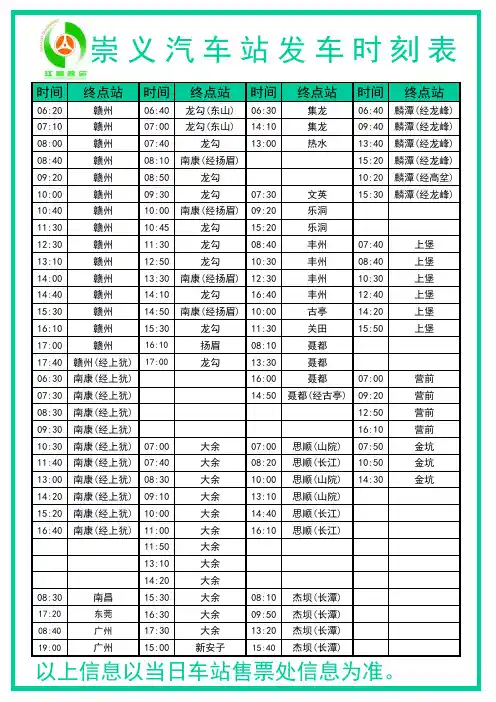 崇义汽车站时刻表