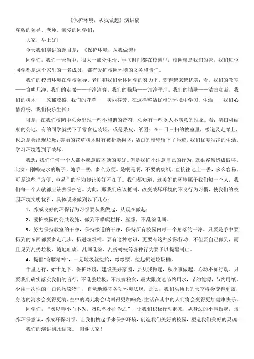 保护环境-从我做起演讲稿