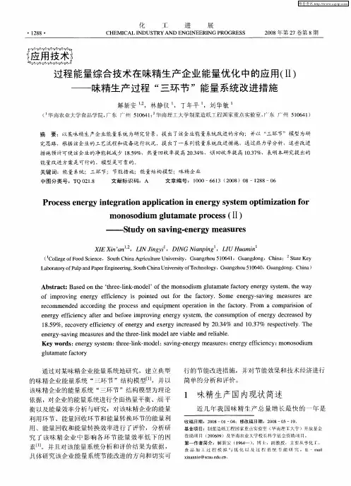 过程能量综合技术在味精生产企业能量优化中的应用(Ⅱ)——味精生产过程“三环节”能量系统改进措施