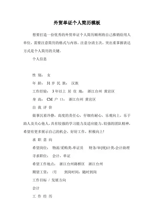 外贸单证个人简历模板.doc