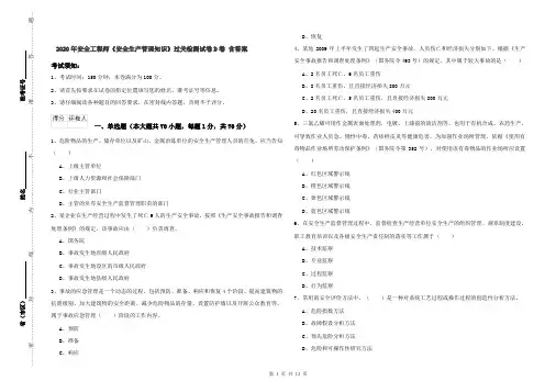 2020年安全工程师《安全生产管理知识》过关检测试卷D卷 含答案