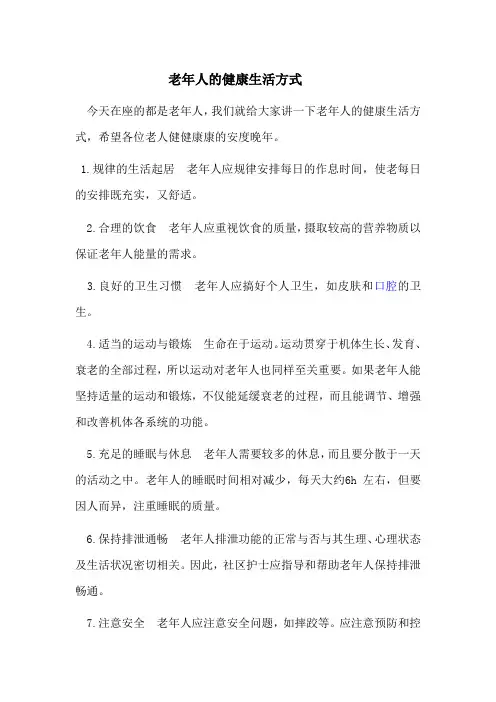 老年人的健康生活方式 2