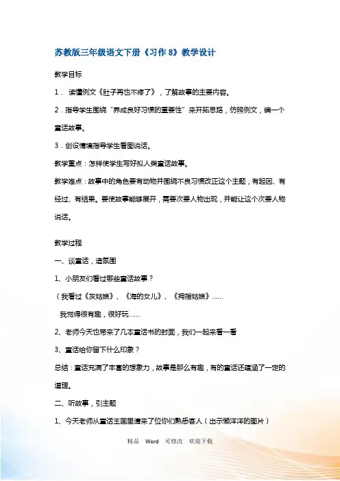 (赛课教案)苏教版三年级下册语文《习作8》3 
