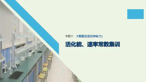 (通用版)2020高考化学二轮复习专题六化学反应速率化学平衡大题题空逐空突破(七)课件