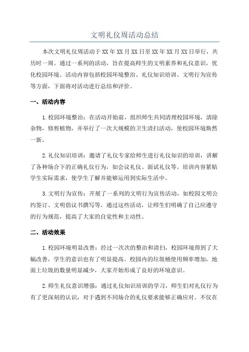 文明礼仪周活动总结