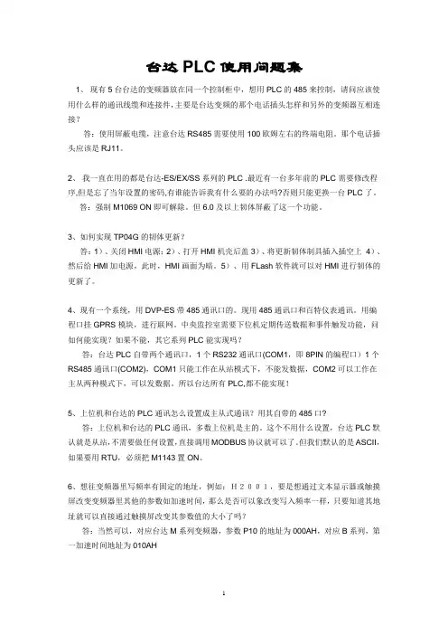 台达PLC使用问题集