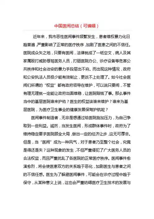 中国医闹总结(可编辑)==