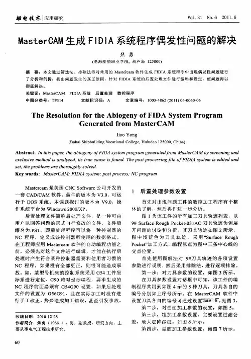 MasterCAM生成FIDIA系统程序偶发性问题的解决