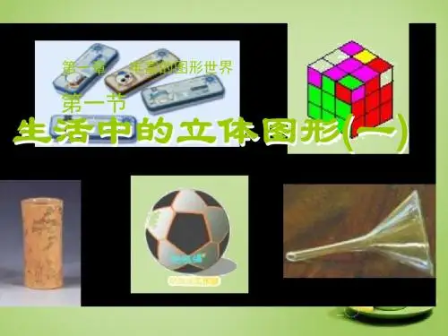 辽宁省灯塔市第二初级中学2015-2016学年七年级数学上册 1.1 生活中的立体图形课件1 (新版)北师大版