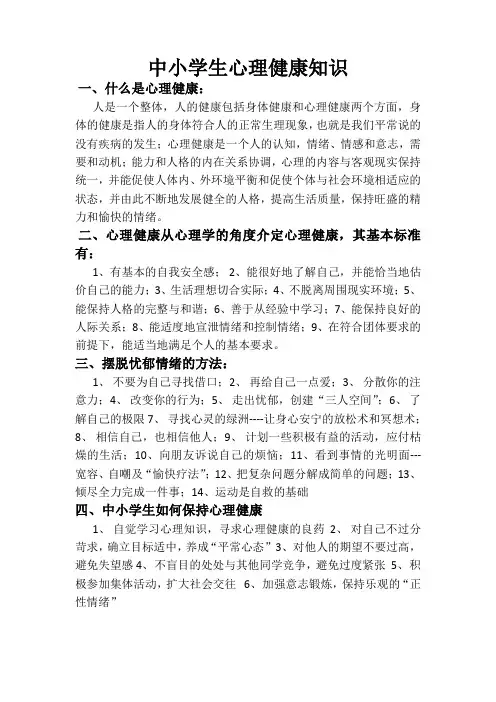 中小学生心理健康知识