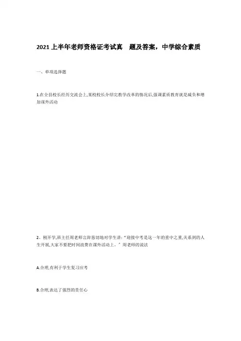 2021上半年教师资格证中学考试真题及答案