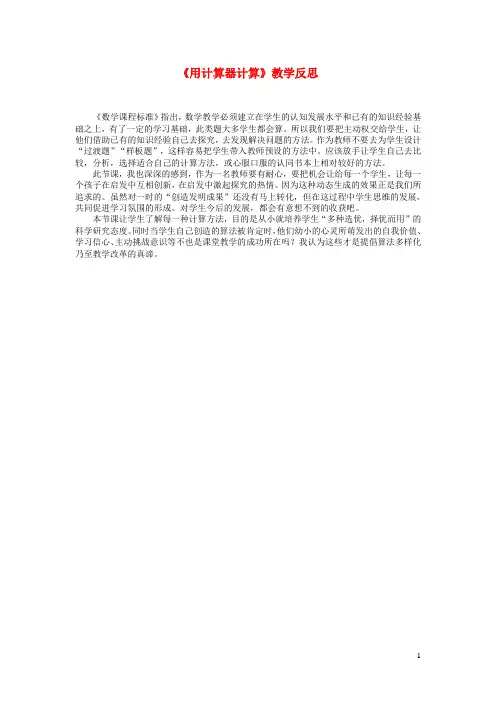 三年级数学下册4.4《使用计算器计算》教学反思沪教版
