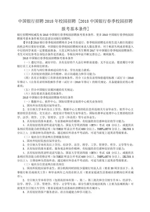 小度写范文中国银行招聘2018年校园招聘 [2018中国银行春季校园招聘报考基本条件]模板