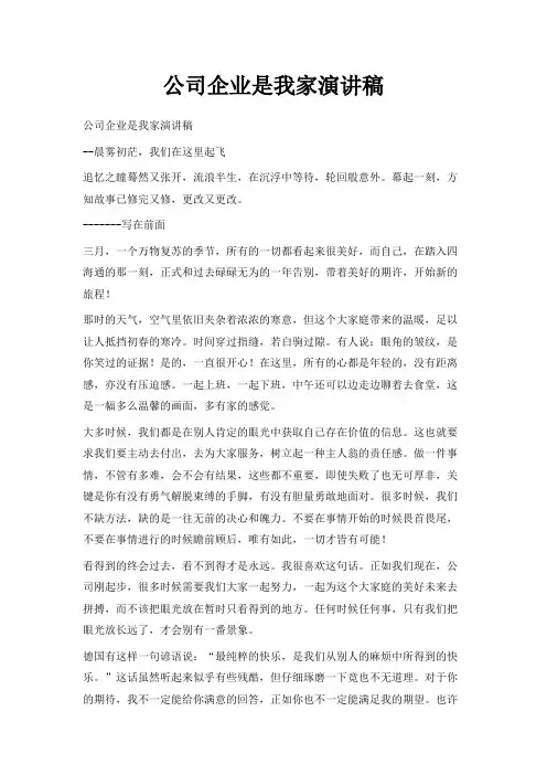 最新-公司企业是我家演讲稿 精品