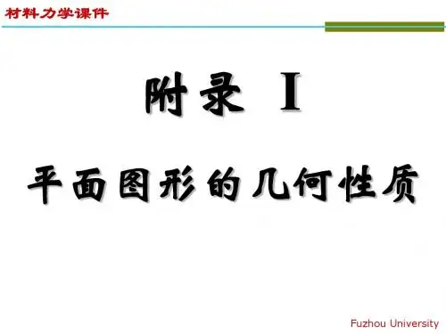 平面图形的几何性质