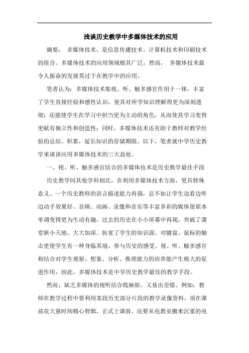 历史教学中多媒体技术应用论文