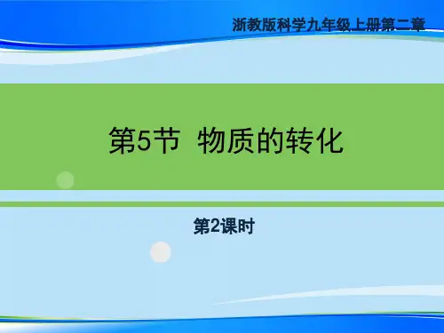 《物质的转化》PPT(第二课时)【推荐下载课件】