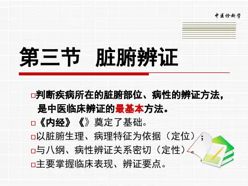 脏腑辨证-课件