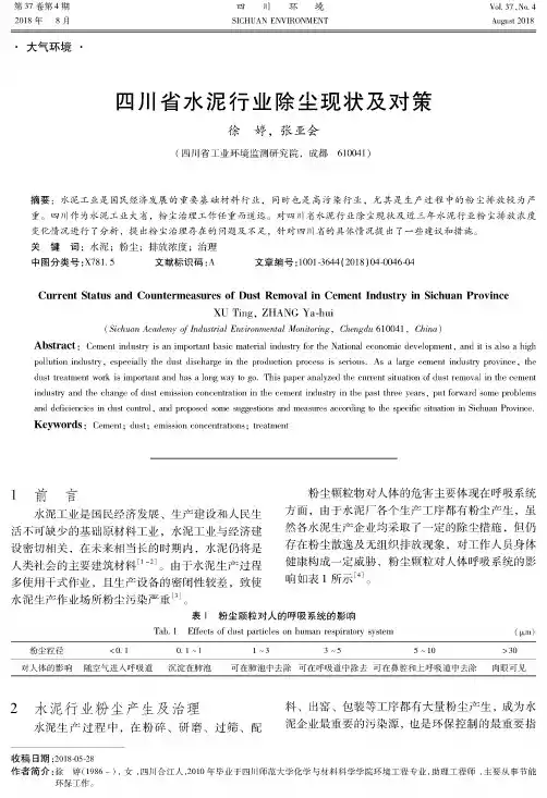 四川省水泥行业除尘现状及对策