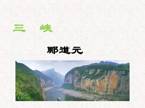 部编人教版八年级语文上册教学课件三峡