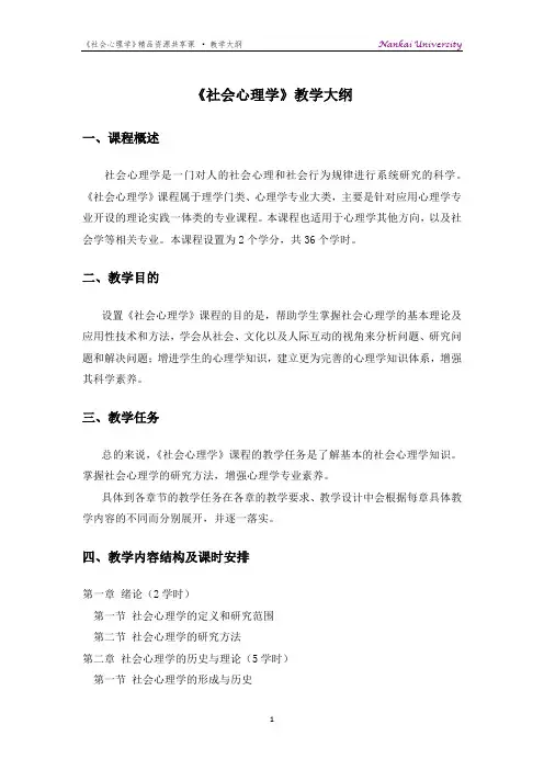 《社会心理学》教学大纲