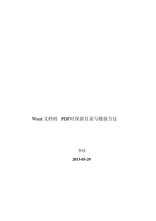 Word文档转PDF时保留目录与链接方法