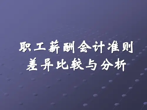 职工薪酬会计准则讲解