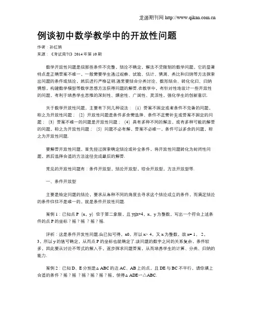 例谈初中数学教学中的开放性问题