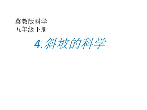 冀人版五年级科学下册《巧妙的用力  4 斜坡的科学》课件_16