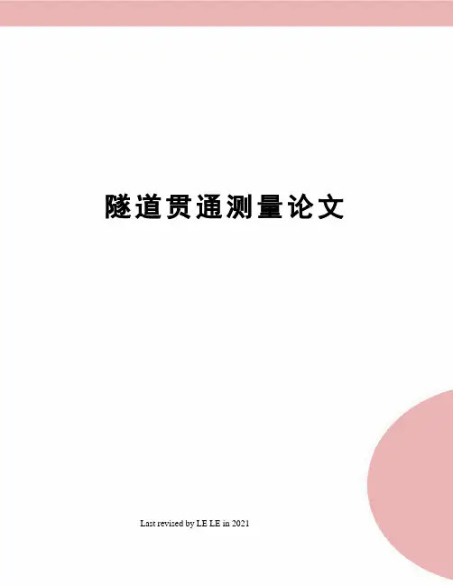 隧道贯通测量论文