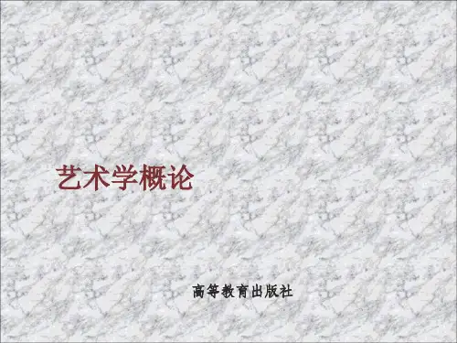 第二章《艺术学概论》第二章