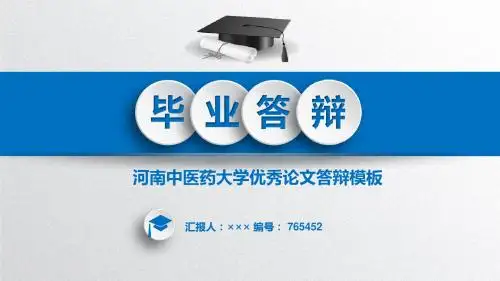 【精选】河南中医药大学课题论文答辩模板